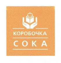 КОРОБОЧКА СОКАСОКА