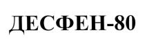 ДЕСФЕН ДЕСФЕН 80 ДЕСФЕН80 ДЕСФЕН-80ДЕСФЕН-80