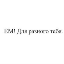 ЕМ! EM EM! ЕМ ДЛЯ РАЗНОГО ТЕБЯТЕБЯ