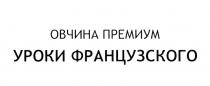 ОВЧИНА ПРЕМИУМ УРОКИ ФРАНЦУЗСКОГОФРАНЦУЗСКОГО