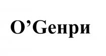 ОГЕНРИ ГЕНРИ OGENRY GENRY OHENRY HENRY OG OG ОГЕНРИ ГЕНРИ GENRY HENRY OGENRY OHENRY GENRI OGENRI OGЕНРИO'G О'ГЕНРИ O'GENRY O'HENRY O'GENRI O'GЕНРИ