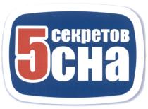 5 СЕКРЕТОВ СНАСНА