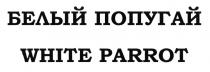 БЕЛЫЙ ПОПУГАЙ WHITE PARROTPARROT