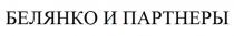 БЕЛЯНКО ПАРТНЁРЫ БЕЛЯНКО И ПАРТНЕРЫПАРТНEРЫ ПАРТНЕРЫ