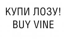 КУПИ ЛОЗУ BUY VINEVINE