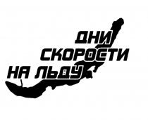 ДНИ СКОРОСТИ НА ЛЬДУЛЬДУ