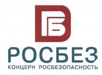 РОСБЕЗ РОСБЕЗОПАСНОСТЬ ГБ РБ РОСБЕЗ КОНЦЕРН РОСБЕЗОПАСНОСТЬ