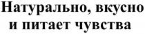 НАТУРАЛЬНО ВКУСНО И ПИТАЕТ ЧУВСТВАЧУВСТВА