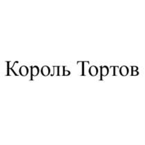 КОРОЛЬ ТОРТОВТОРТОВ