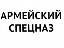 АРМЕЙСКИЙ СПЕЦНАЗСПЕЦНАЗ