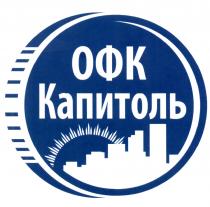 ОФК КАПИТОЛЬКАПИТОЛЬ