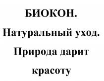 БИОКОН БИОКОН НАТУРАЛЬНЫЙ УХОД ПРИРОДА ДАРИТ КРАСОТУКРАСОТУ