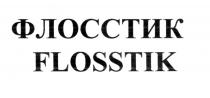 ФЛОССТИК FLOSSTIKFLOSSTIK