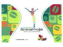 ЗЕЛЁНЫЙ ЗЕЛЕНЫЙ КОФЕ STRONG NATURE НАПИТОК ДЛЯ СНИЖЕНИЯ ВЕСА 14 ПАКЕТИКОВ - САШЕЗЕЛEНЫЙ САШЕ