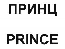 ПРИНЦ PRINCEPRINCE