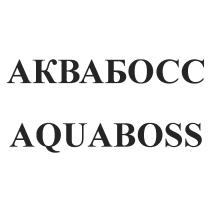 BOSS БОСС АКВАБОСС AQUABOSSAQUABOSS