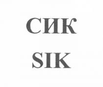 СИК SIKSIK