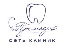 ПРЕМЬЕРА СЕТЬ КЛИНИККЛИНИК