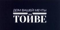 ТОЙВЕ ТОЙВЕ ДОМ ВАШЕЙ МЕЧТЫМЕЧТЫ