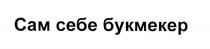 БУКМЕКЕР САМ СЕБЕ БУКМЕКЕР