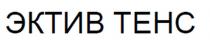 ЭКТИВТЕНС ЭКТИВ ТЕНС АКТИВТЕНС ЭКТИВТЕНС АКТИВТЕНС ЭКТИВ ТЕНС