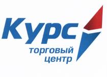 КУРС ТОРГОВЫЙ ЦЕНТРЦЕНТР