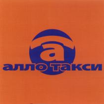 АЛЛО ТАКСИТАКСИ