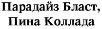 ПАРАДАЙЗ БЛАСТ ПИНА КОЛЛАДА