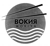 WOK ВОК ВОКИЯ WOKIYAWOKIYA