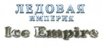 ЛЕДОВАЯ ИМПЕРИЯ ICE EMPIREEMPIRE