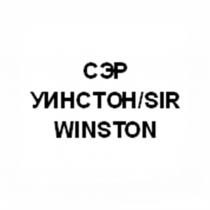 УИНСТОН WINSTON СЭР УИНСТОН SIR WINSTON