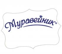 МУРАВЕЙНИКМУРАВЕЙНИК