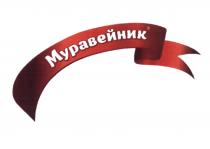 МУРАВЕЙНИКМУРАВЕЙНИК