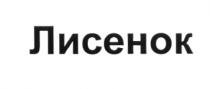 ЛИСЁНОК ЛИСЕНОКЛИСEНОК ЛИСЕНОК