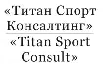 ТИТАН СПОРТ КОНСАЛТИНГ TITAN SPORT CONSULTCONSULT