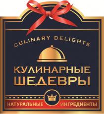 КУЛИНАРНЫЕ ШЕДЕВРЫ CULINARY DELIGHTS НАТУРАЛЬНЫЕ ИНГРЕДИЕНТЫИНГРЕДИЕНТЫ