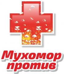 МУХОМОР ПРОТИВ