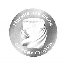ШЁЛК МЯГКИЕ КАК ШЕЛК СО ВСЕХ СТОРОН ШEЛК
