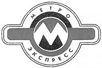 МЕТРО ЭКСПРЕСС M М