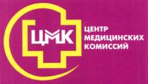 ЦМК ЦЕНТР МЕДИЦИНСКИХ КОМИССИЙКОМИССИЙ