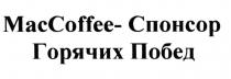 MACCOFFEE MCCOFFEE MAC COFFEE MCCOFFEE MACCOFFEE - СПОНСОР ГОРЯЧИХ ПОБЕДПОБЕД