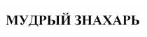 МУДРЫЙ ЗНАХАРЬ