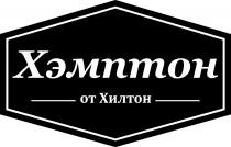 ХЭМПТОН ХИЛТОН ХЭМПТОН ОТ ХИЛТОН