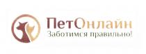 ПЕТОНЛАЙН ПЕТ ПЕТ ОНЛАЙН ОН-ЛАЙН ПЭТ ПЕТОН-ЛАЙН ПЕТОНЛАЙН ЗАБОТИМСЯ ПРАВИЛЬНОПРАВИЛЬНО