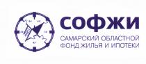 СОФЖИ СОФЖИ САМАРСКИЙ ОБЛАСТНОЙ ФОНД ЖИЛЬЯ И ИПОТЕКИИПОТЕКИ