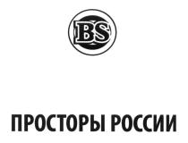 BS ПРОСТОРЫ РОССИИРОССИИ