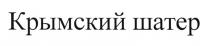 ШАТЁР КРЫМСКИЙ ШАТЕРШАТEР ШАТЕР