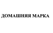 ДОМАШНЯЯ МАРКАМАРКА