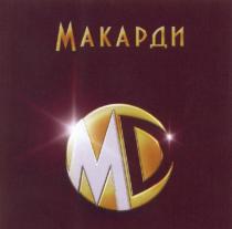 МД MD МАКАРДИ