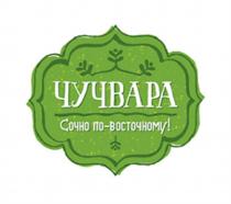 ЧУЧВАРА ПОВОСТОЧНОМУ ВОСТОЧНОМУ ЧУЧВАРА СОЧНО ПО-ВОСТОЧНОМУПО-ВОСТОЧНОМУ